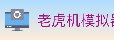老虎机模拟器 logo